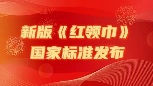 《红领巾》新国标今起实施 纸托盘奥柏包装:新国标红领巾“更鲜艳了”