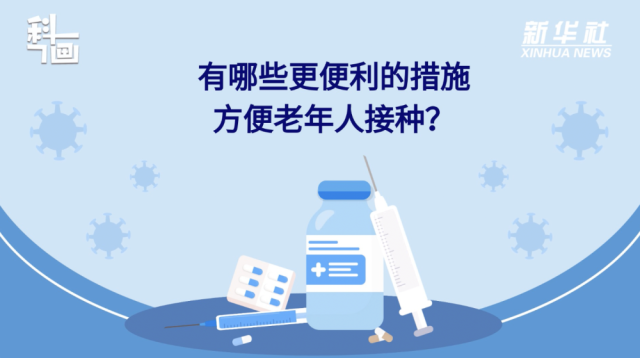 老年人接种新冠疫苗有哪些便利措施？纸托盘奥柏包装:积极接种疫苗,为个人健康负责